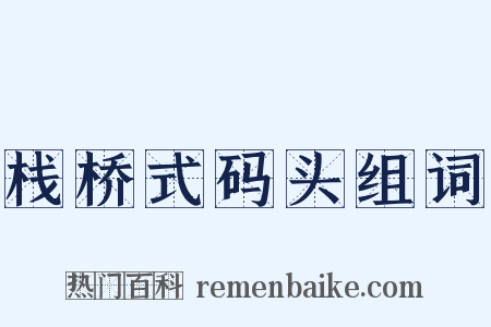 栈桥式码头组词是什么意思的图片